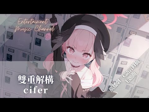 cifer - 雙重解構『從每段理論中找到靈感 陷入沉思』【廣播劇《C語言修仙》主題曲】