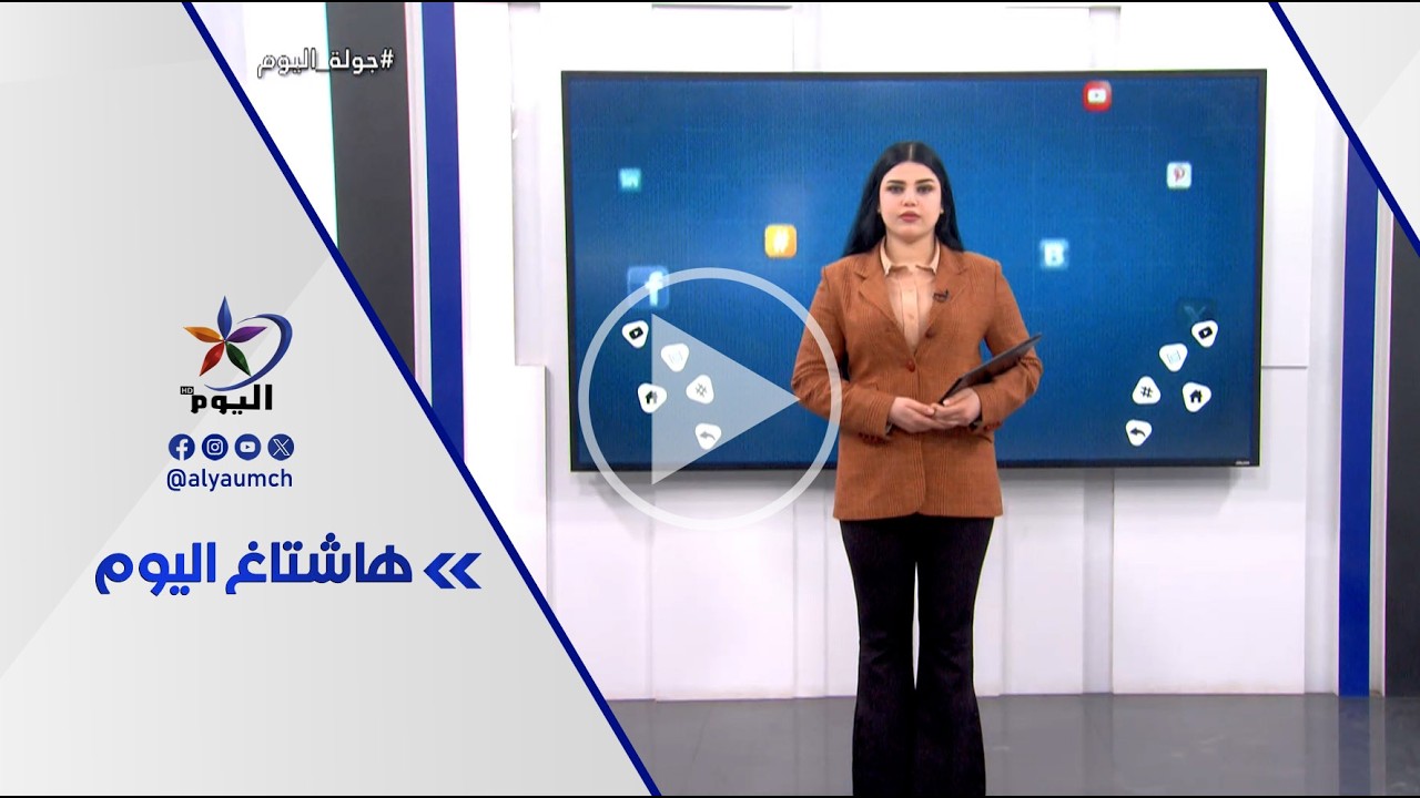 فقرة هاشتاغ اليوم  | قناة اليوم  2-3-2026
