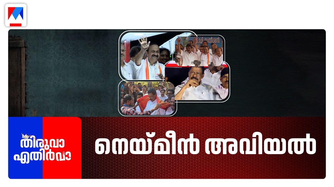 നുണ രോഗവും മറവിരോഗവും മാറ്റുരയ്ക്കുമ്പോൾ | Thiruva Ethirva