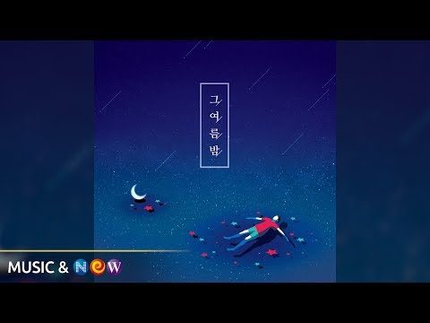 [Official Audio] The summer night (그 여름밤) - Goonho (군호)