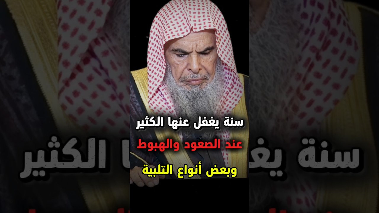 سنة يغفل عنها الكثير عند الصعود و الهبوط ، وذكر بعض صيغ التلبية | الشيخ عبدالله القصير