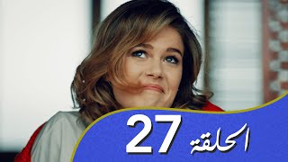 أغنية الحب  الحلقة 27 مدبلج بالعربية