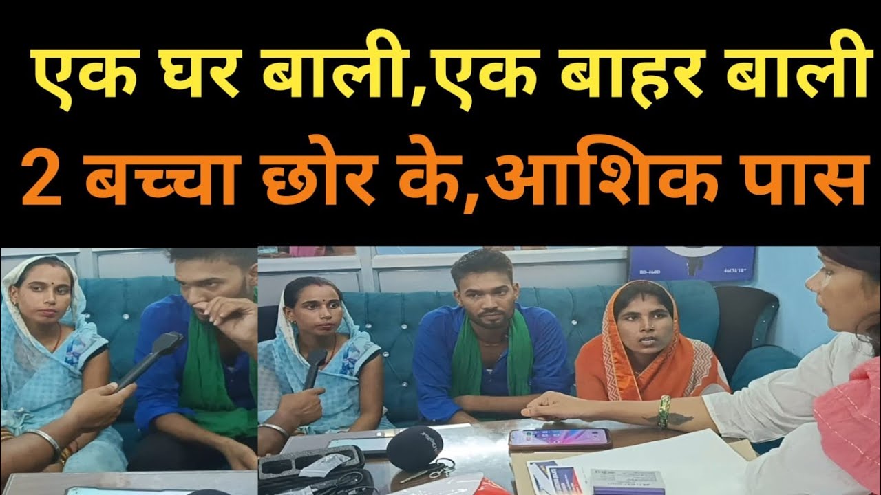 एक घर बाली, एक बाहर बाली ll 2 बच्चा छोर, आशिक पास आए ll #pyar #love #emotional #parivar #news