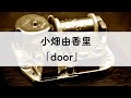 小畑由香里「door」オルゴールアレンジ