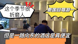 泰国自驾游-这个季节太折磨人了！但是一路向东的酒店是真便宜