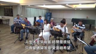 咱為愛存在 歌珊之約 20170629