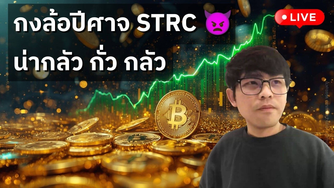 ⁣[🟢 LIVE] รู้จัก "กงล้อปีศาจ STRC" 👿