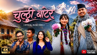 Chulthi Batera/ चुल्ठी बाटेर | New Nepali Cover Song 2026 | Official MV | Copyright Protected