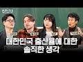 대한민국 출산율에 대한 솔직한 생각 ‘만권의 초대: 아이가 사라진 세상’ 2부