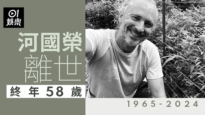 河国荣离世终年58岁　有TVB御用鬼佬之称｜01娱乐｜河国荣｜香港名人｜香港艺人 - 天天要闻