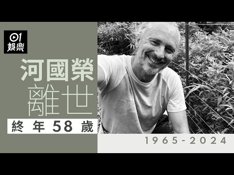 河國榮離世終年58歲 有TVB御用鬼佬之稱｜01娛樂｜河國榮｜香港名人｜香港藝人