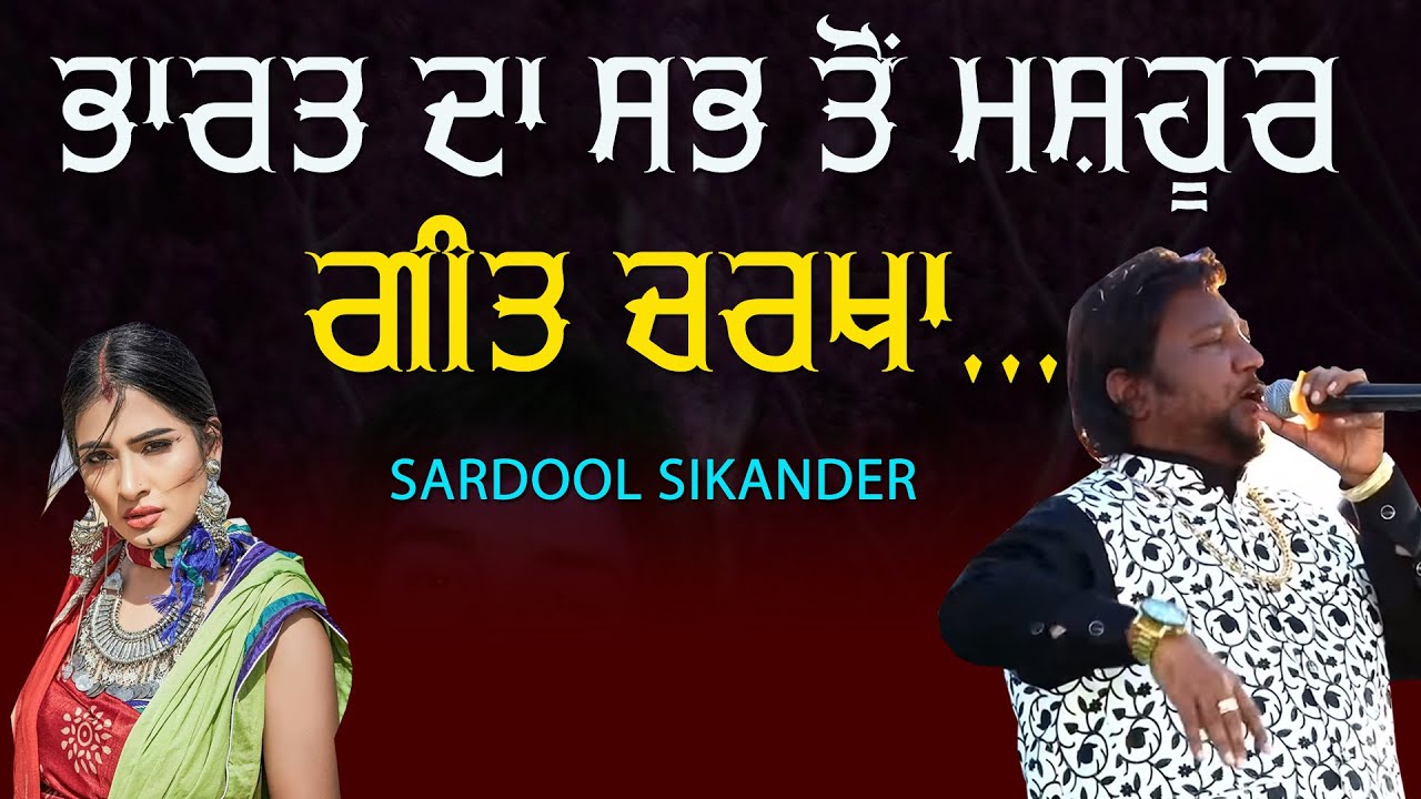 ਭਾਰਤ ਦਾ ਸਭ ਤੋਂ ਮਸ਼ਹੂਰ ਚਰਖਾ 🔴 India Famous Charkha 🔴 Sardool Sikander 🔴 2021