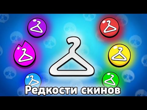 Видео: РЕДКОСТИ СКИНОВ | ИНТЕРЕСНЫЕ ФАКТЫ🌼