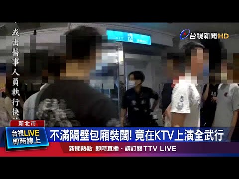 兩派人馬KTV內扭打一團 1人頭部擦挫傷