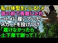 【スカッと】私の体形をいじるトメに皆の前でバ〇にされ→トメに履いていたスカートを投げつけ「履けなかったら土下座して謝って！」と言うと（スカッと桜）