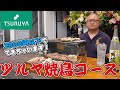 【ツルヤの絶品鶏肉】松本市の焼鳥屋店主が長野県のスーパー『TSURUYA』の鶏肉を使って焼き鳥コースを作ります！