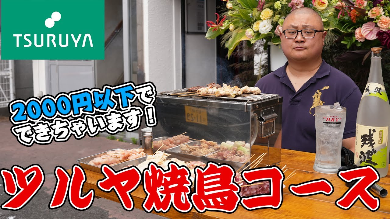 【ツルヤの絶品鶏肉】松本市の焼鳥屋店主が長野県のスーパー『TSURUYA』の鶏肉を使って焼き鳥コースを作ります！