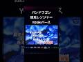 バンドワゴン餓鬼レンジャー【歌ってみた】