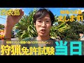【西表島】狩猟免許をとるために狩猟免許試験に挑む!【ハンター】