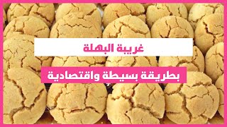 غريبة البهلة بطريقة سهل وبسيطة واقتصادية