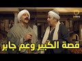 اضحك مع قصة الكبير وعم جابر فاكر نفسه مازنجر الكبير اوي 