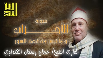 القارئ الشيخ | حجاج الهنداوي | تلاوة خارجية خاشعة لما تيسر من سورة الأحزاب و قصار السور