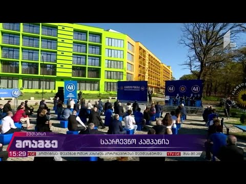 #არჩევნები2020 საარჩევნო კამპანია