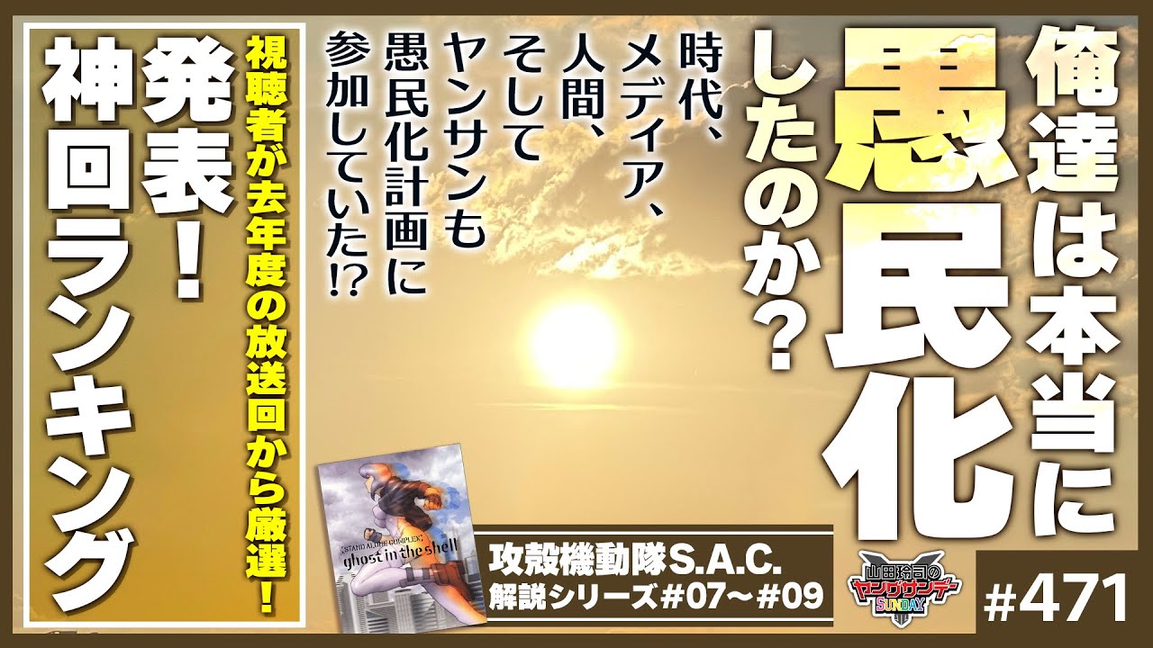 日本愚民化問題と攻殻機動隊SAC 7.8.9話〜10周年記念アンケート結果発表と3S政策から考える「山田玲司のヤングサンデー」の功罪！！【山田玲司-471】