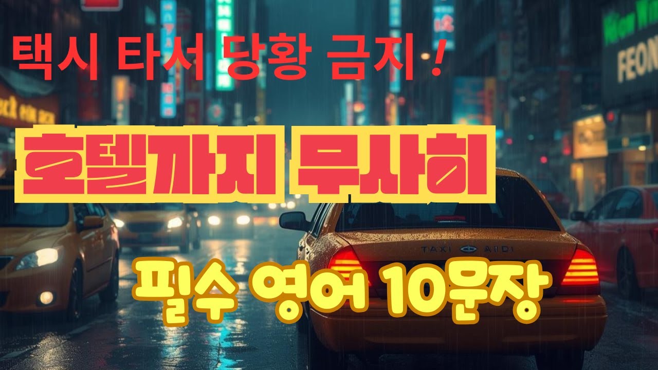 [출근길 5분] 택시 타서 당황 금지! 호텔까지 무사히 가는 필수 영어 10문장