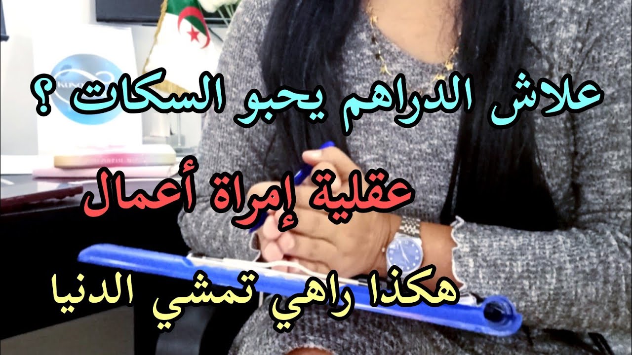 الدراهم يحبو السكات💴🤐 هكذا راهي تمشي الدنيا🤷‍♀️ | عقلية إمراة أعمال 💼👩‍✈️{ كورس جديد } كنوز ميرانيا 