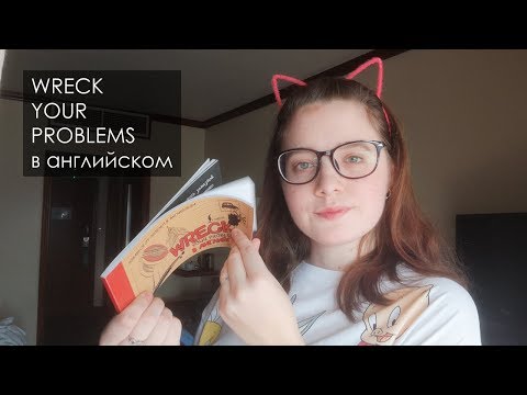 WRECK YOUR PROBLEMS В АНГЛИЙСКОМ / творческий блокнот // CrazyTulipkin