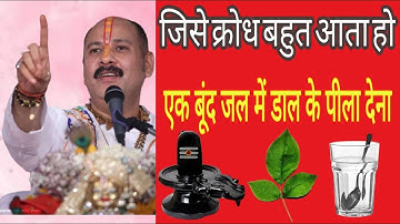 अगर किसी को क्रोध गुस्सा बहुत ज्यादा आता हो  बस एक उपाय करिए।pradeep mishra ji ke totke gussa