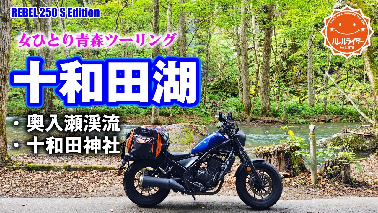 【女ひとり旅】熊と寒さと夜道に震えるソロツーリング!!十和田湖・奥入瀬渓流で癒された!!