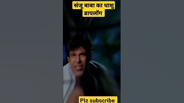 #shorts Sanjay dutt attitude dialogue status! Best WhatsApp status
