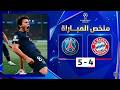 ملخص مباراة باريس سان جيرمان وبايرن ميونخ 5 4 دوري أبطال اوروبا 2026 نصف النهائي
