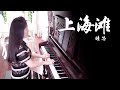钢琴演奏 上海滩 浪奔 浪流 万里涛涛江水永不休 睦芯钢琴