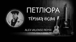 ПЕТЛЮРА - Тёмная вода (Alex Valenso remix)