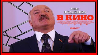 ЛУКАШЕНКО МЕМ | в ФИЛЬМЕ...?... | Lukashenko meme №92
