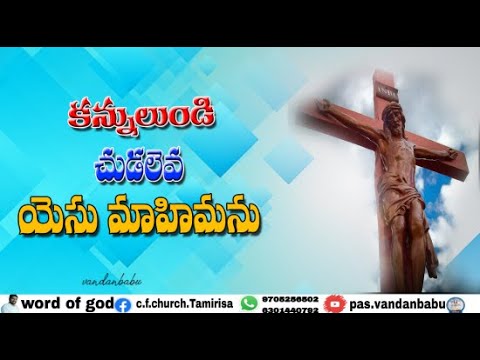 KANULUNDI CHUDALEVA YESU MAHIMANU CHRISTIANTELUGUSONGSISCHANDRA LILA GARU