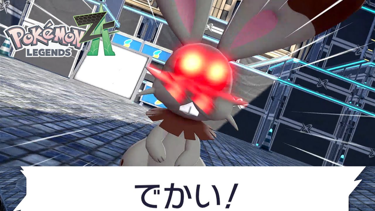 でかければでかいほどいいのです【ポケモン レジェンズ Z-A】#09
