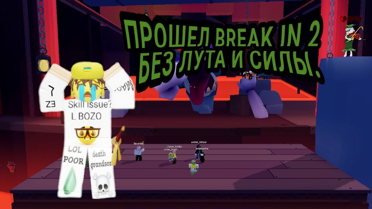 ХАРДКОР БРЕЙК ИН 2 БЕЗ СОБИРАНИЯ ВЕЩЕЙ. BREAK IN 2 ROBLOX. - YouTube