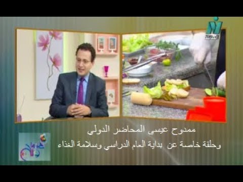 بداية العام الدراسي وسلامة الغذاء مع استشاري صحة وسلامة الغذاء ممدوح عيسى والاعلامية منال الشافعي