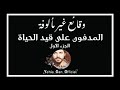 وقائع غير مألوفة   المدفون على قيد الحياة     من ارشيف الاذاعة السورية            