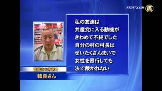 中国人 共産党・関連組織の脱退２億人を超える 20150420