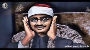 ألم يجدك يتيمًا | الشيخ محمد صديق المنشاوي | سورة الضحى