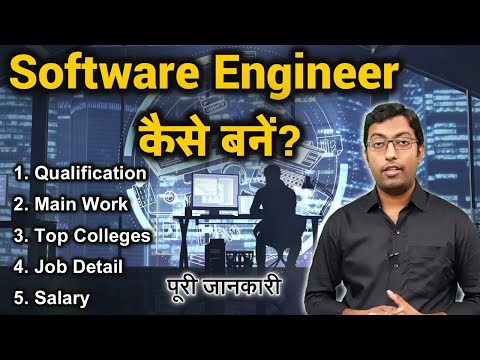 वीडियो: क्या मैं एक सॉफ्टवेयर इंजीनियर बन सकता हूँ?