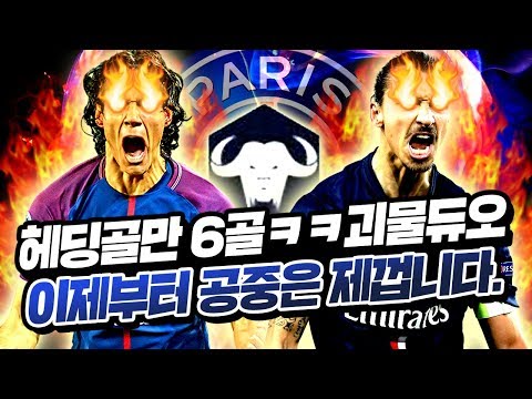 뚝배기로만 6골ㅋㅋㅋ이제 이 공중은 제껍니다. <strong>feat</strong>. 16억 <strong>PSG</strong> 뚝배기 스쿼드 피파4