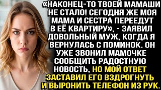 видео: «НАКОНЕЦ-ТО ТВОЕЙ МАМАШИ НЕ СТАЛО! СЕГОДНЯ ЖЕ МОЯ МАМА И СЕСТРА ПЕРЕЕДУТ В ЕЁ КВАРТИРУ» — ЗАЯВИЛ МУЖ картинка: «НАКОНЕЦ-ТО ТВОЕЙ МАМАШИ НЕ СТАЛО! СЕГОДНЯ ЖЕ МОЯ МАМА И СЕСТРА ПЕРЕЕДУТ В ЕЁ КВАРТИРУ» — ЗАЯВИЛ МУЖ