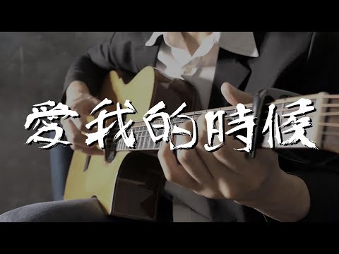 【愛我的時候】Eric周興哲 × 單依純 吉他彈唱 cover by 徐璨賓 feat.陳孟圻
