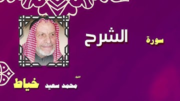 القران الكريم بصوت الشيخ محمد سعيد خياط | سورة الشرح